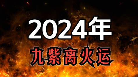 離火運意思|九紫离火运（2024